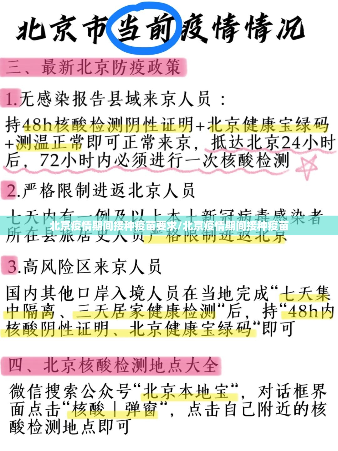 北京疫情期间接种疫苗要求/北京疫情期间接种疫苗
