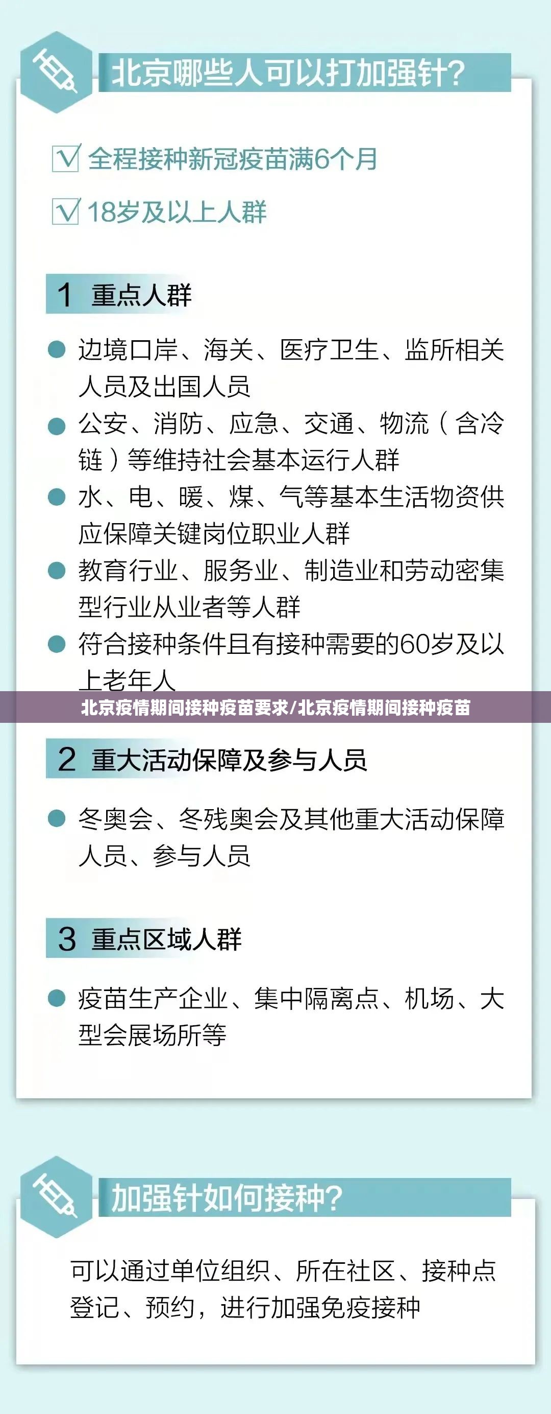 北京疫情期间接种疫苗要求/北京疫情期间接种疫苗