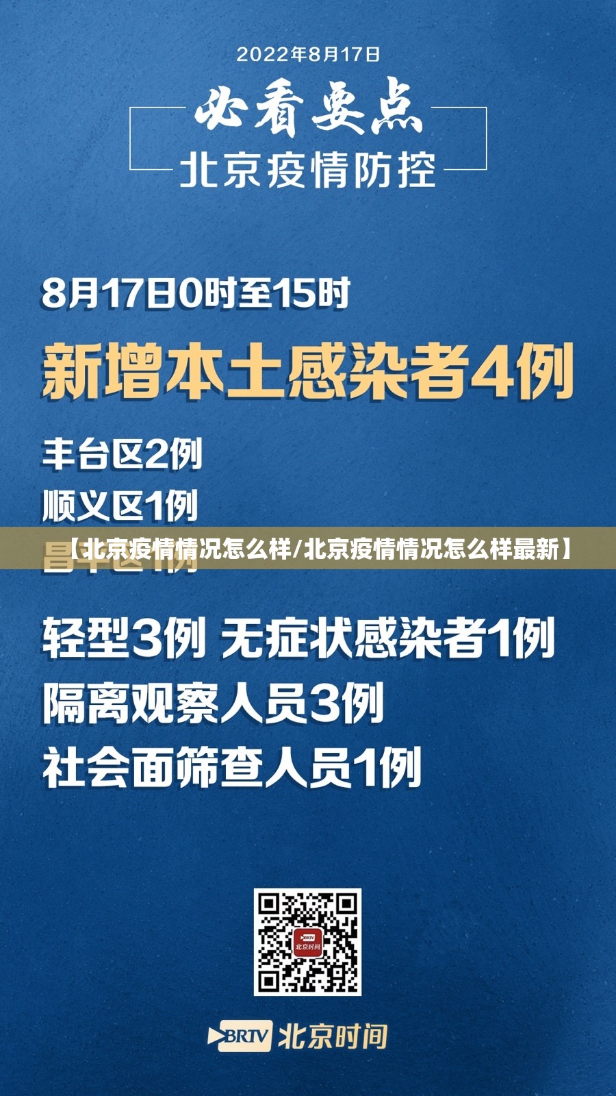 【北京疫情情况怎么样/北京疫情情况怎么样最新】