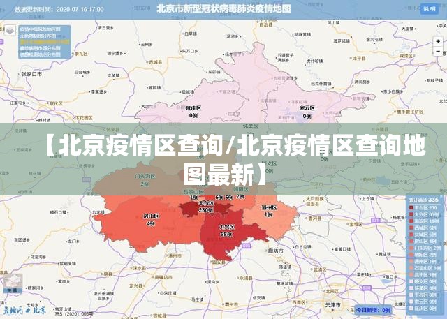 【北京疫情区查询/北京疫情区查询地图最新】