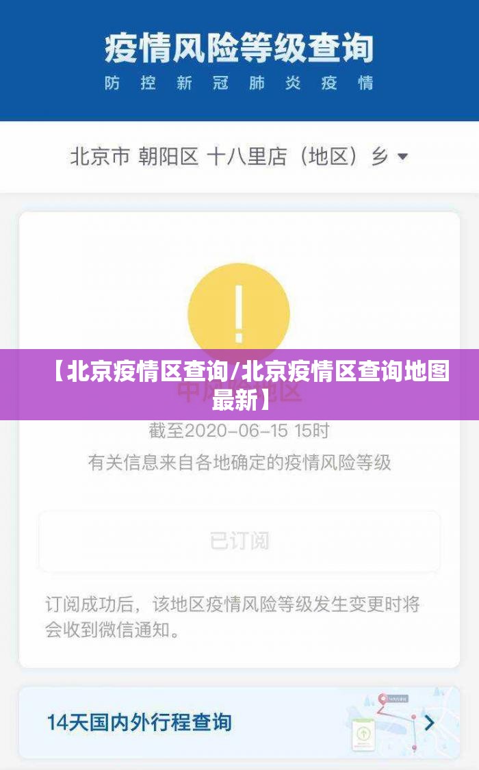 【北京疫情区查询/北京疫情区查询地图最新】