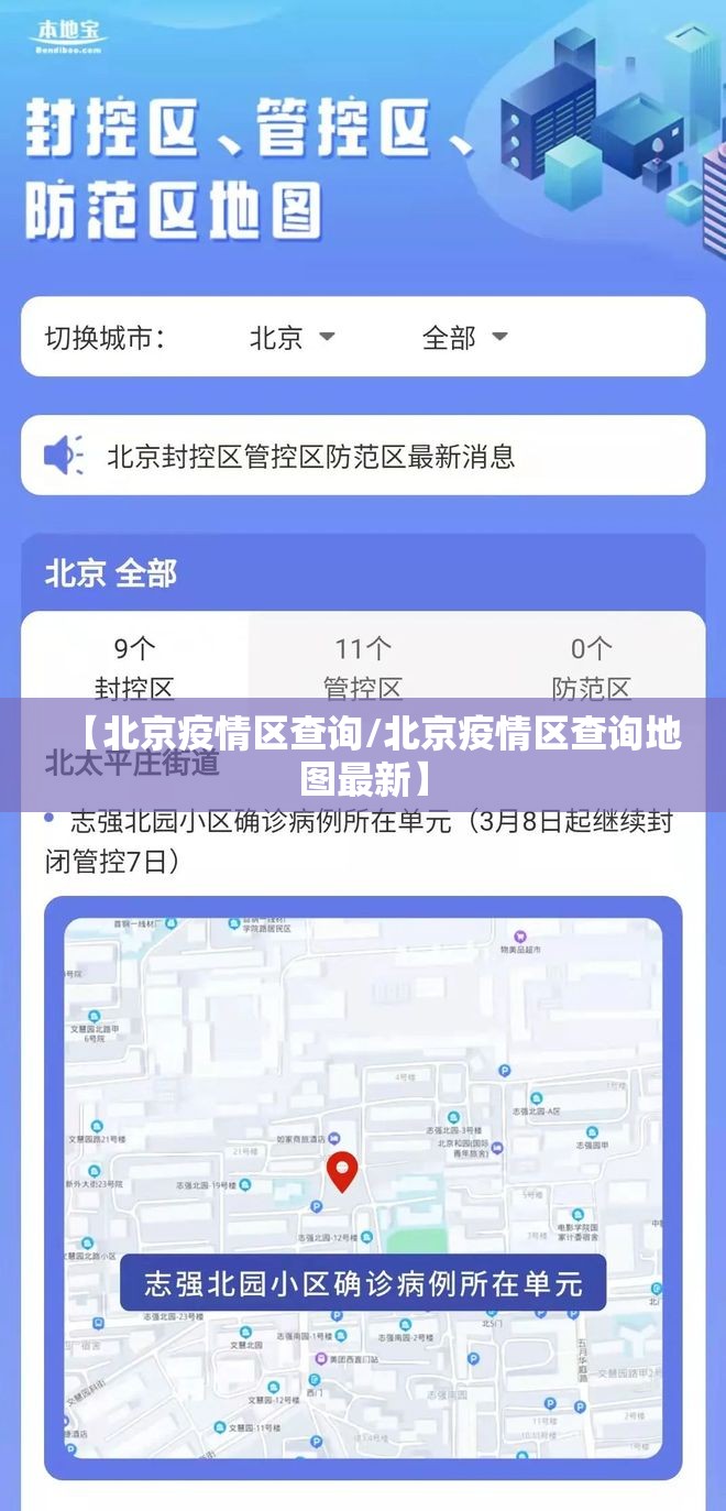 【北京疫情区查询/北京疫情区查询地图最新】