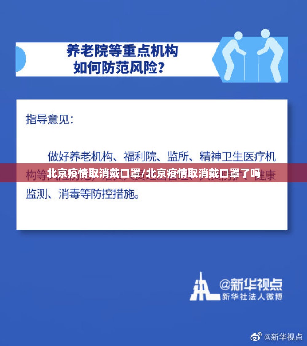北京疫情取消戴口罩/北京疫情取消戴口罩了吗