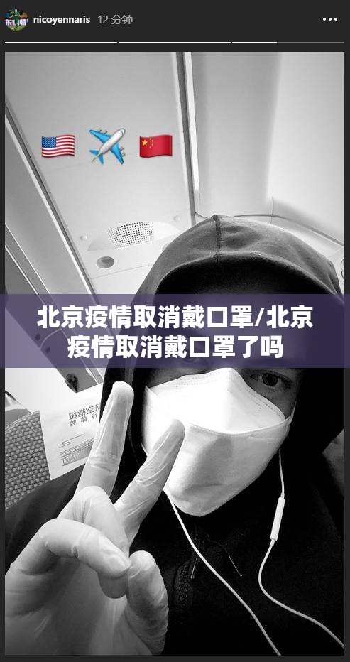 北京疫情取消戴口罩/北京疫情取消戴口罩了吗
