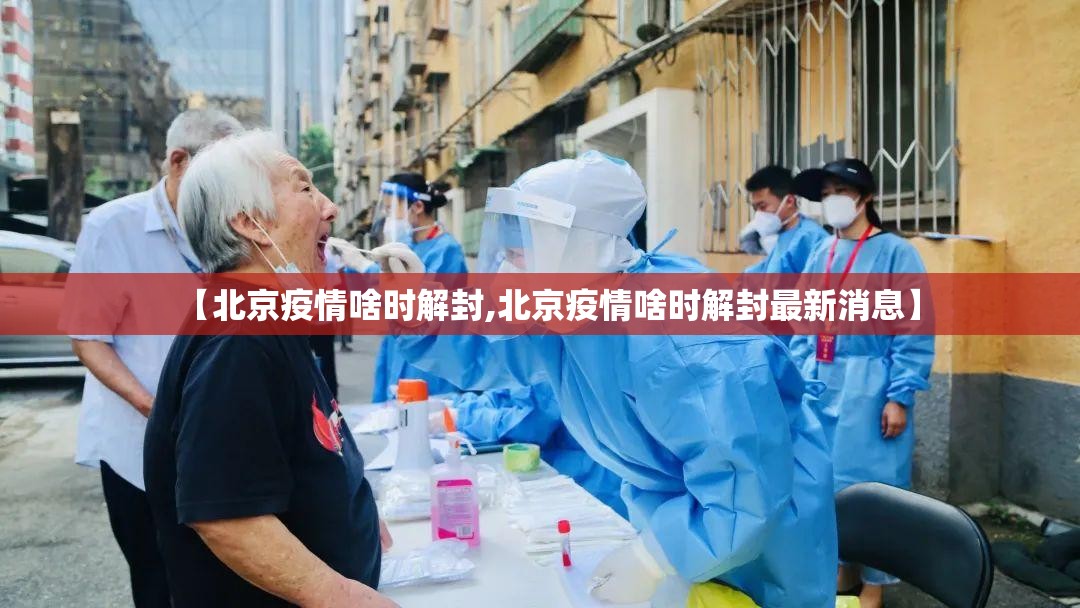 【北京疫情啥时解封,北京疫情啥时解封最新消息】