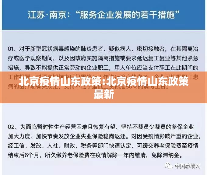 北京疫情山东政策:北京疫情山东政策最新