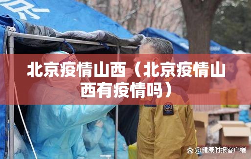北京疫情山西（北京疫情山西有疫情吗）