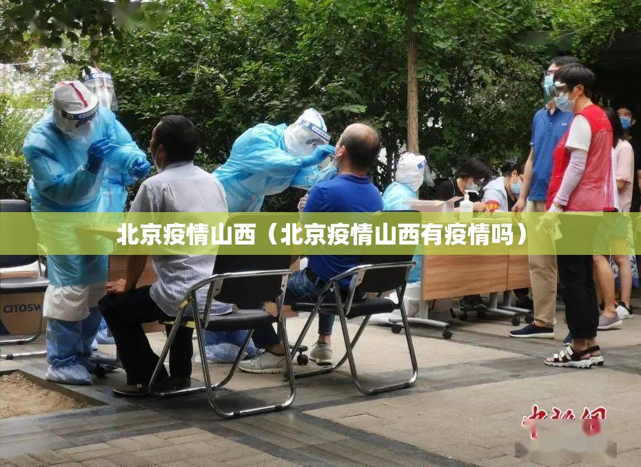 北京疫情山西（北京疫情山西有疫情吗）