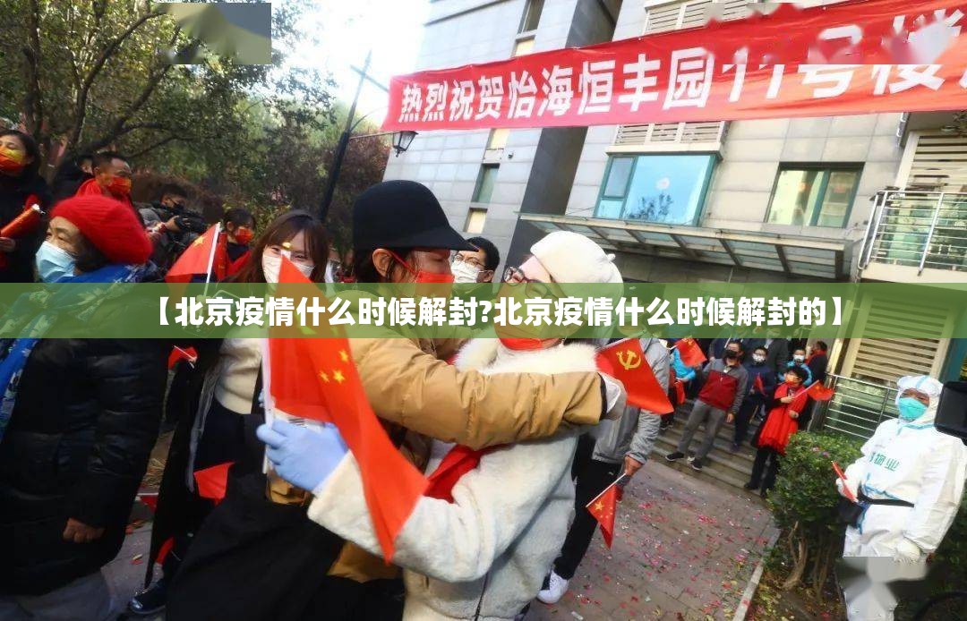 【北京疫情什么时候解封?北京疫情什么时候解封的】