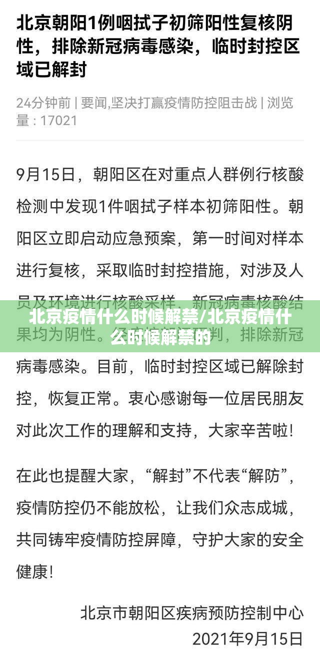 北京疫情什么时候解禁/北京疫情什么时候解禁的