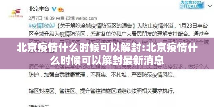 北京疫情什么时候可以解封:北京疫情什么时候可以解封最新消息