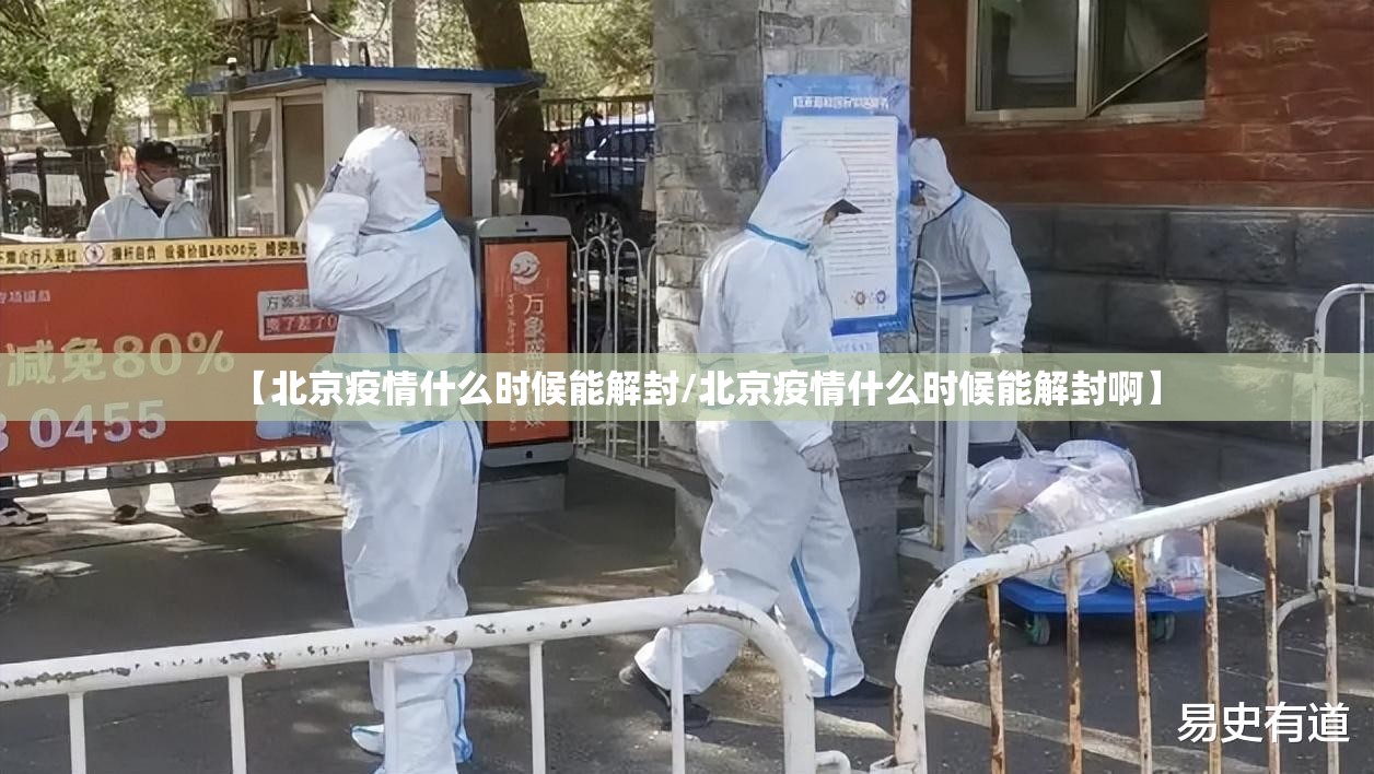 【北京疫情什么时候能解封/北京疫情什么时候能解封啊】