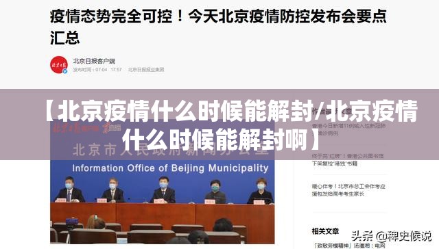 【北京疫情什么时候能解封/北京疫情什么时候能解封啊】