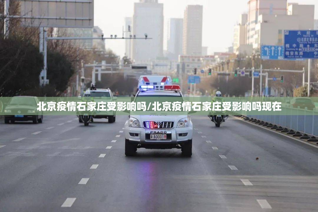 北京疫情石家庄受影响吗/北京疫情石家庄受影响吗现在