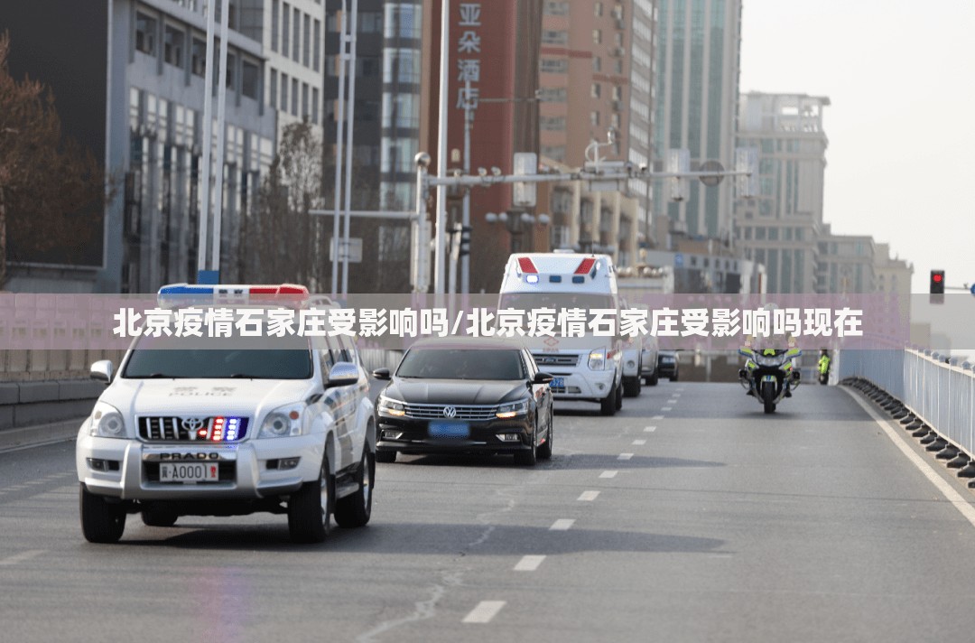 北京疫情石家庄受影响吗/北京疫情石家庄受影响吗现在