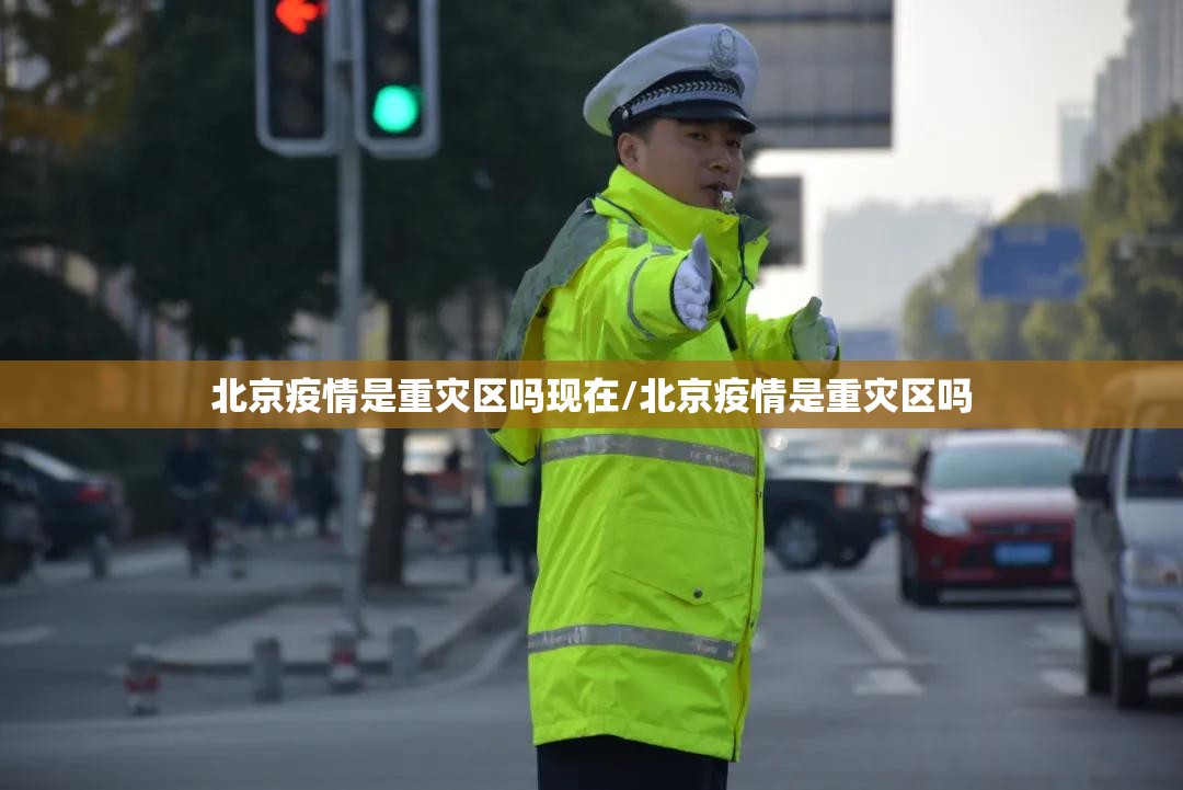 北京疫情是重灾区吗现在/北京疫情是重灾区吗