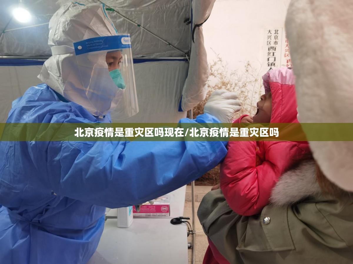 北京疫情是重灾区吗现在/北京疫情是重灾区吗