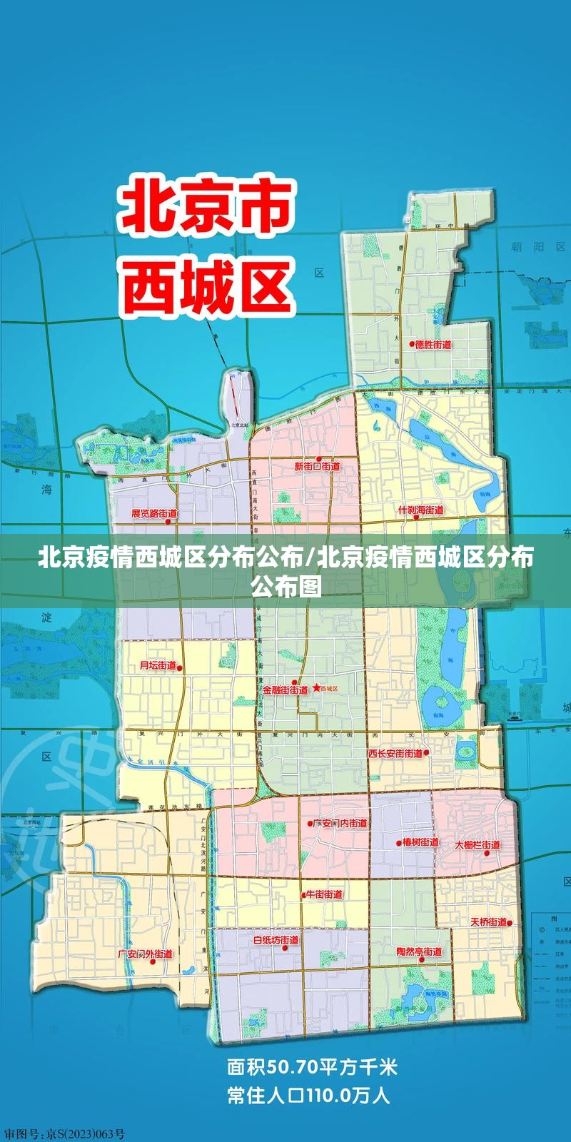 北京疫情西城区分布公布/北京疫情西城区分布公布图