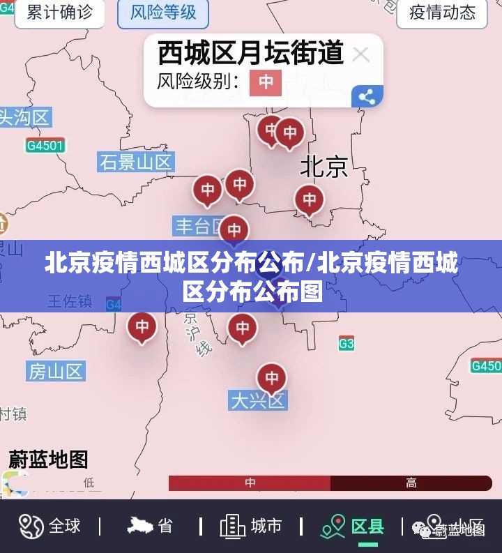 北京疫情西城区分布公布/北京疫情西城区分布公布图