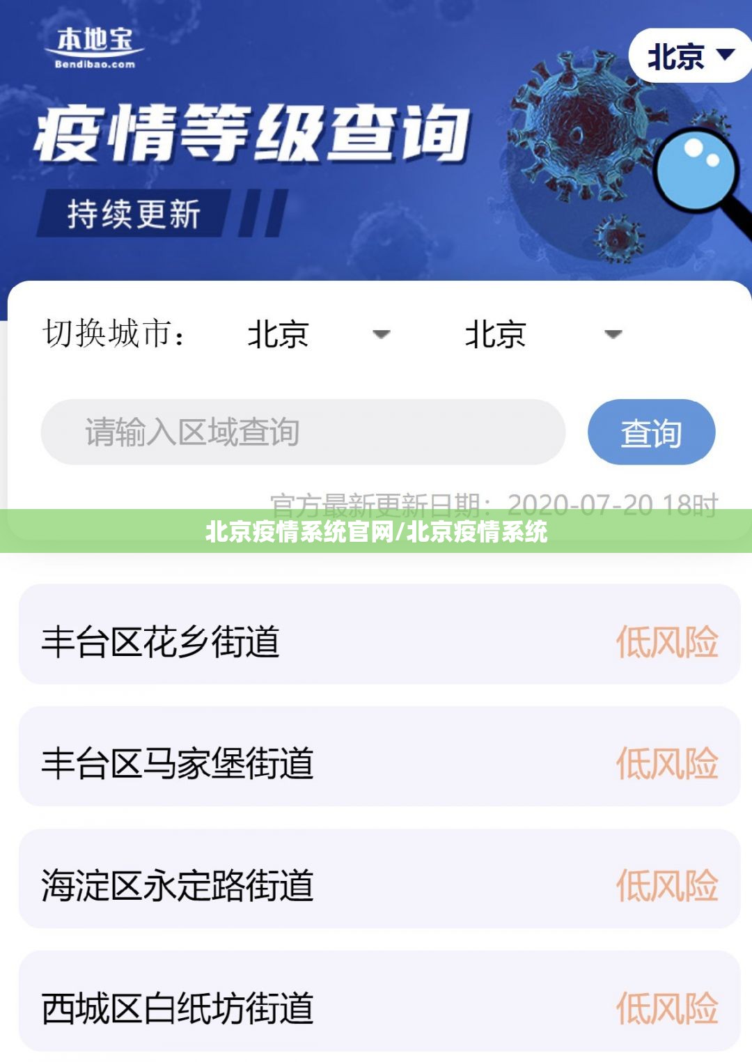 北京疫情系统官网/北京疫情系统