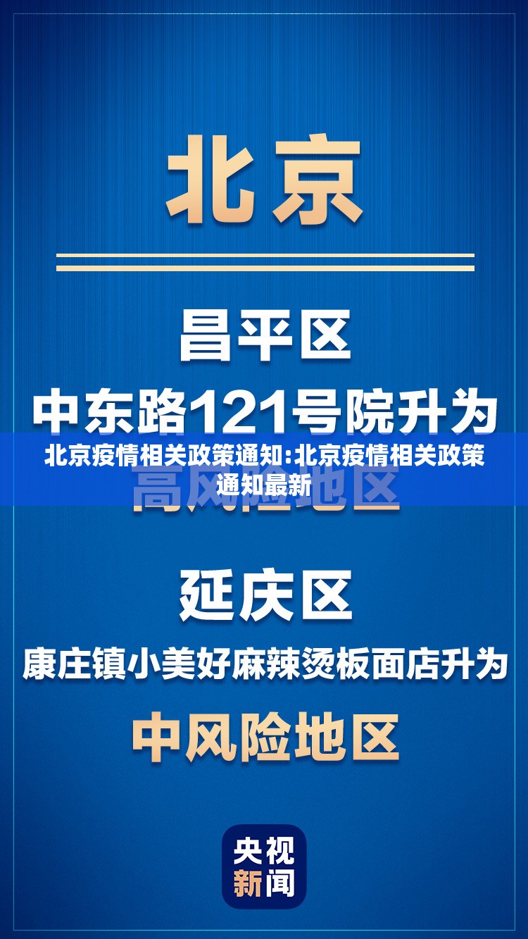 北京疫情相关政策通知:北京疫情相关政策通知最新