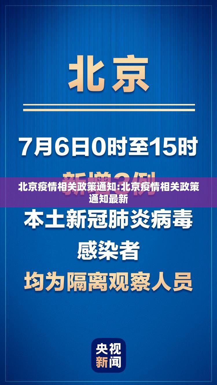 北京疫情相关政策通知:北京疫情相关政策通知最新