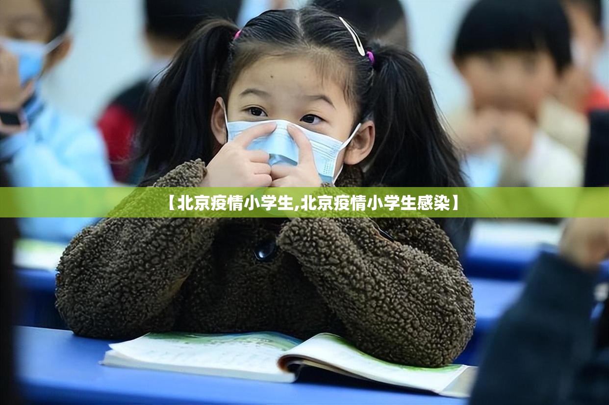 【北京疫情小学生,北京疫情小学生感染】
