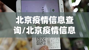 北京疫情信息查询/北京疫情信息查询平台