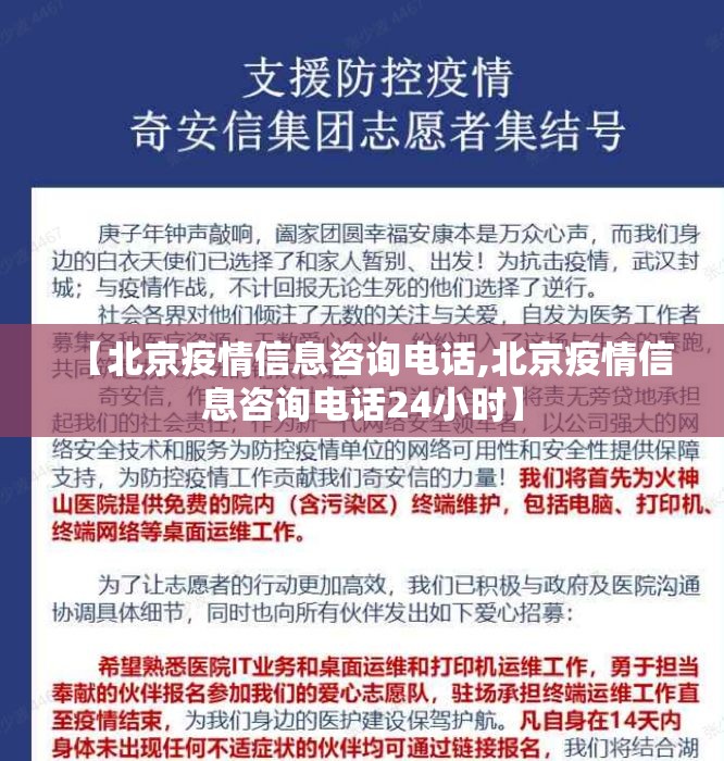 【北京疫情信息咨询电话,北京疫情信息咨询电话24小时】
