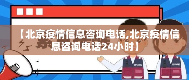 【北京疫情信息咨询电话,北京疫情信息咨询电话24小时】