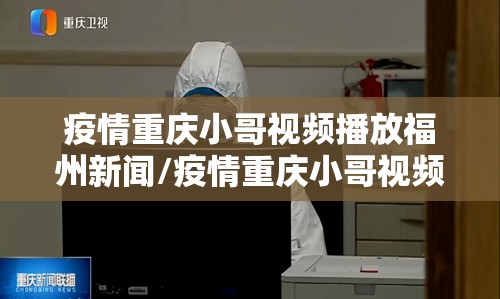 福建省疫情情况报告与兰州最新动态，联防联控下的挑战与应对