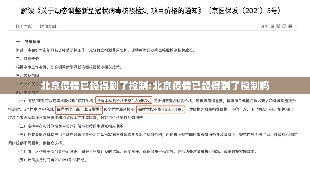 北京疫情已经得到了控制:北京疫情已经得到了控制吗