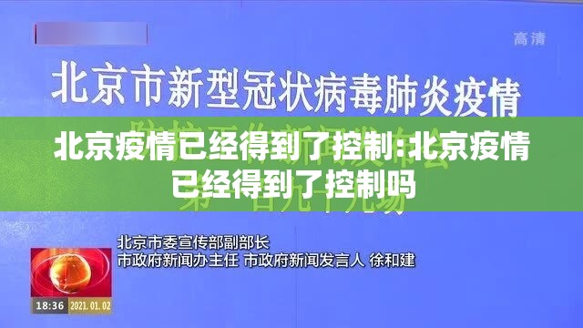 北京疫情已经得到了控制:北京疫情已经得到了控制吗