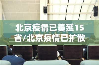 北京疫情已蔓延15省/北京疫情已扩散