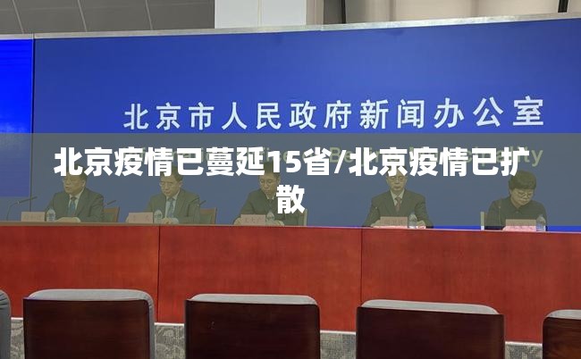 北京疫情已蔓延15省/北京疫情已扩散