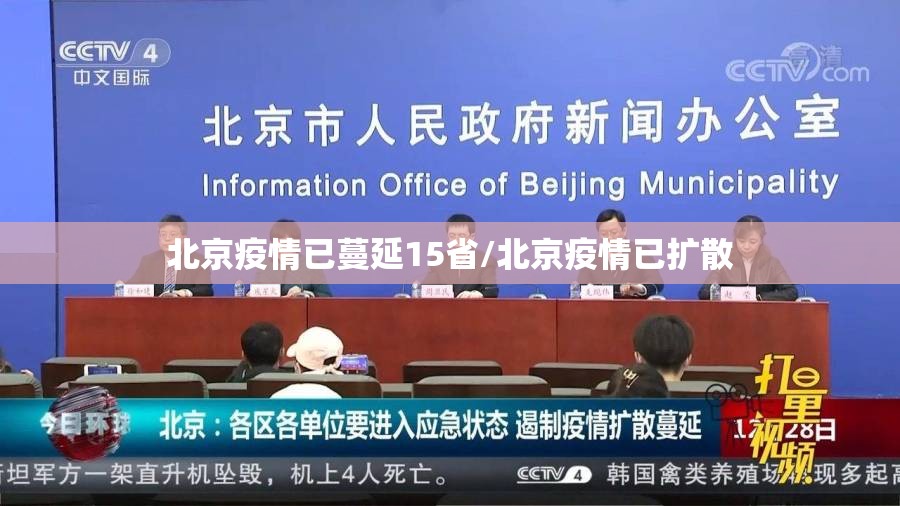 北京疫情已蔓延15省/北京疫情已扩散