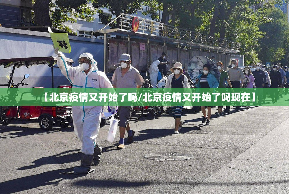 【北京疫情又开始了吗/北京疫情又开始了吗现在】