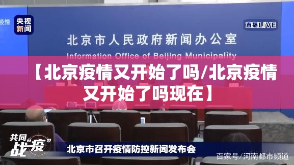 【北京疫情又开始了吗/北京疫情又开始了吗现在】