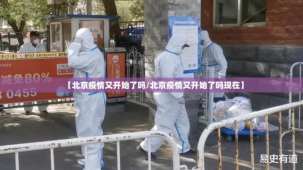 【北京疫情又开始了吗/北京疫情又开始了吗现在】