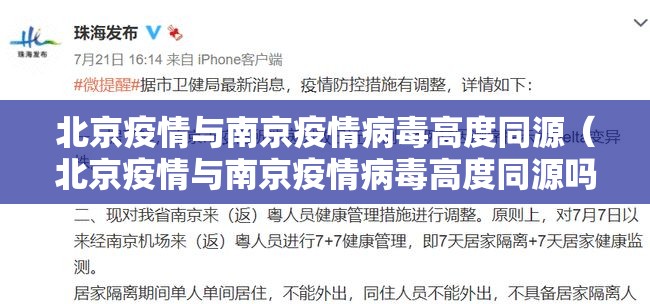 北京疫情与南京疫情病毒高度同源（北京疫情与南京疫情病毒高度同源吗）