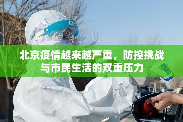 北京疫情越来越严重，防控挑战与市民生活的双重压力