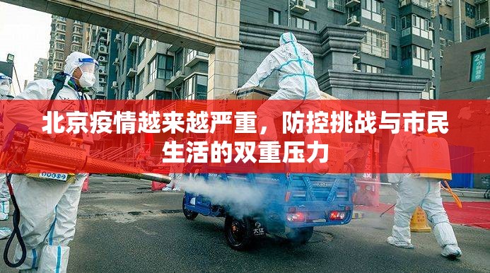 北京疫情越来越严重，防控挑战与市民生活的双重压力