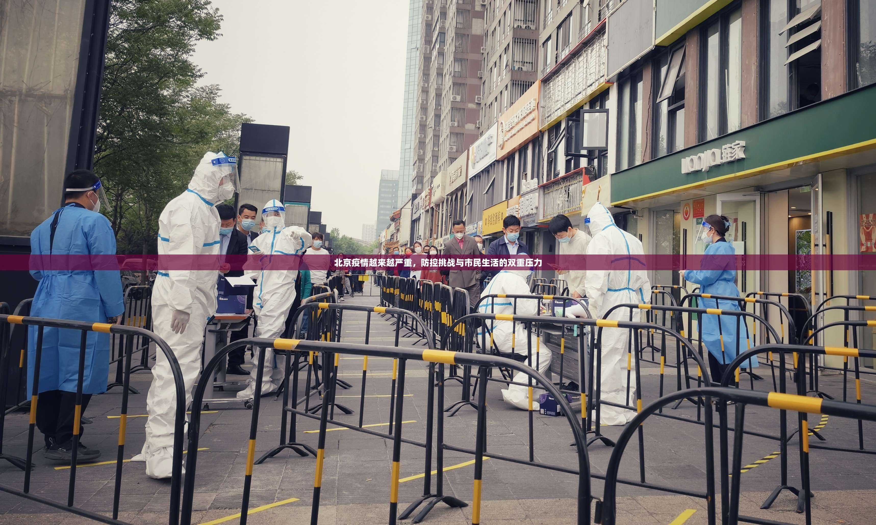 北京疫情越来越严重，防控挑战与市民生活的双重压力