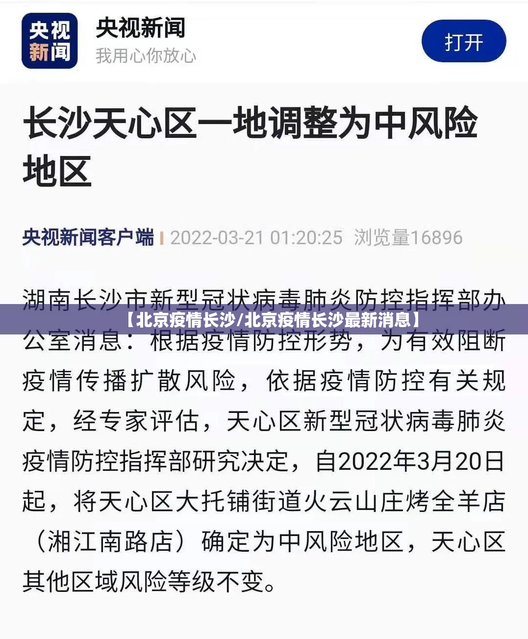 【北京疫情长沙/北京疫情长沙最新消息】