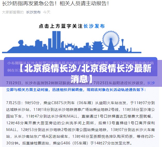 【北京疫情长沙/北京疫情长沙最新消息】