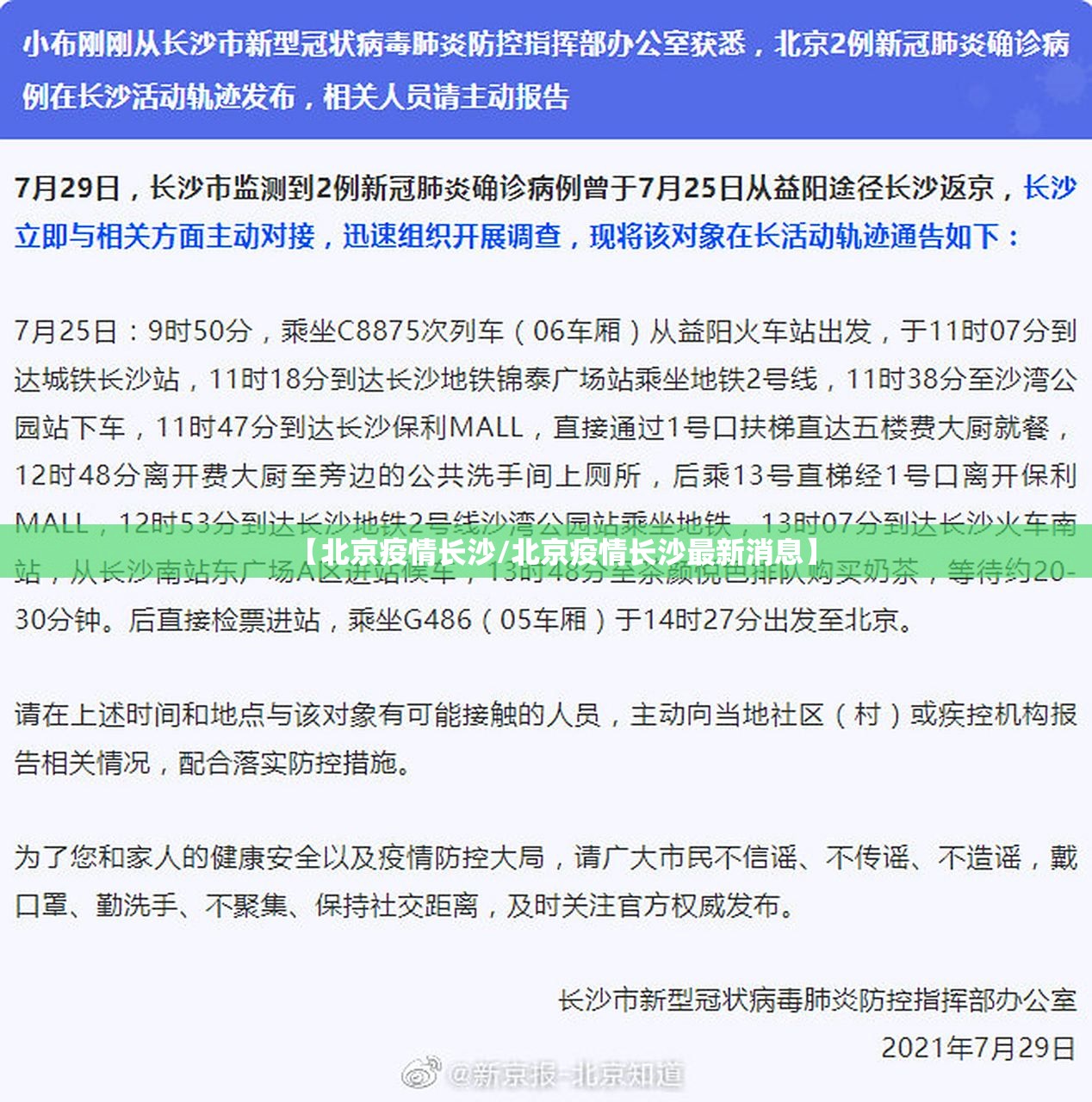 【北京疫情长沙/北京疫情长沙最新消息】