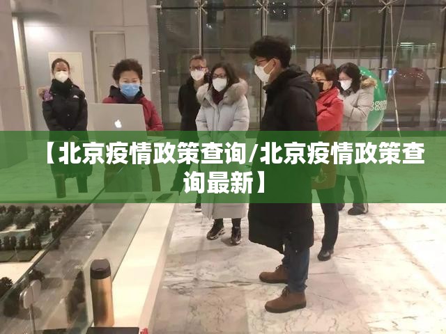 【北京疫情政策查询/北京疫情政策查询最新】
