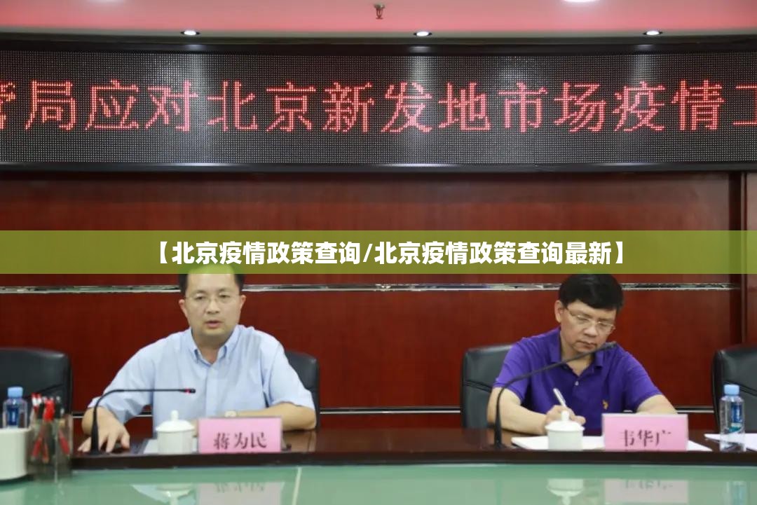 【北京疫情政策查询/北京疫情政策查询最新】
