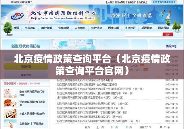 北京疫情政策查询平台（北京疫情政策查询平台官网）