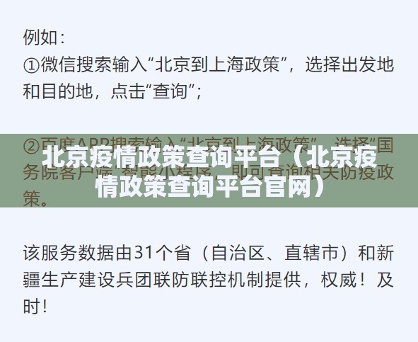 北京疫情政策查询平台（北京疫情政策查询平台官网）